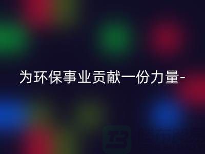 回收涤纶废丝的厂家：为环保事业贡献一份力量-开云在线登录