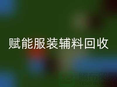 绿色时尚新时代：赋能服装辅料回收，开启环保革命