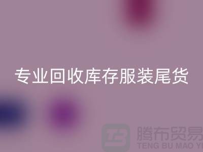 专业回收库存服装尾货-收购库存服装价格-库存开云在线登录公司