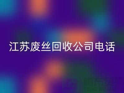 DTY废丝回收：绿色环保的新篇章-江苏废丝回收公司