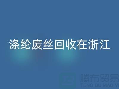 涤纶废丝回收在浙江，从废弃到再生循环-化纤废丝回收厂家