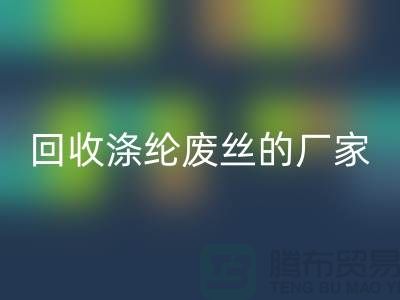 回收涤纶废丝的厂家专注于回收处理流程-锦纶废丝回收公司
