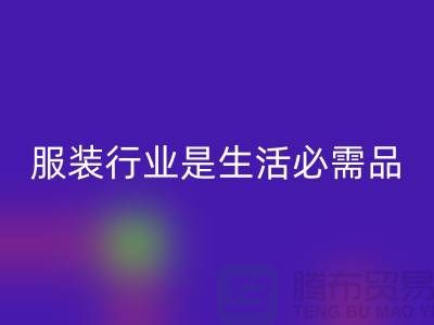 收购库存服装行业是生活需要的必需品-北京库存开云在线登录公司