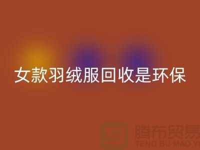 女款羽绒服回收是环保经济有益于社会的行为-库存回收公司