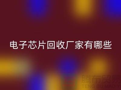 ### 电子芯片回收厂家有哪些——上海回收电子设备公司