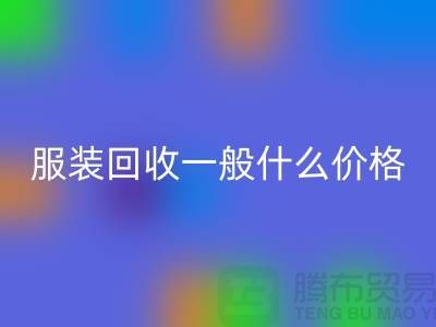 库存开云在线登录一般什么价格（上海开云在线登录公司行情报价）