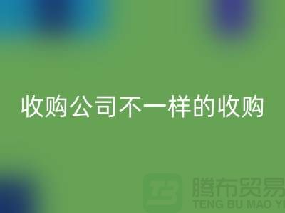 库存服装收购公司具有不一样的收购模式-库存开云在线登录公司