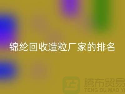 锦纶回收造粒厂家排名为您的选择提供参考-浙江废丝回收市场
