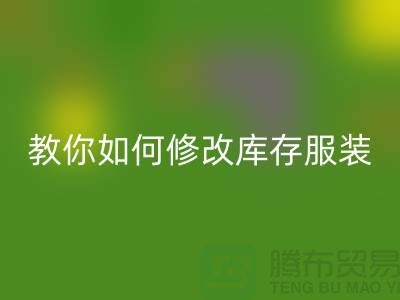 教你如何修改库存开云在线登录价格标签-深圳回收库存服装公司