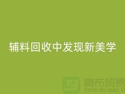 环保赋能时尚：从服装辅料回收中发现新美学