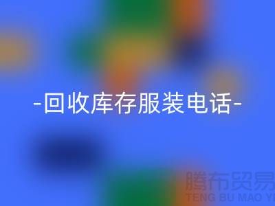 专业回收库存服装尾货-回收库存服装厂家-库存开云在线登录公司