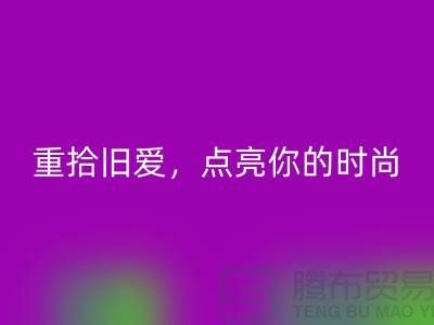 重拾旧爱，点亮你的时尚：服装辅料回收，唤醒衣橱新生活