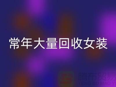 女装库存回收公司-常年大量回收库存女装-我是专业回收库存服装