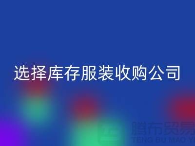 选择库存服装收购公司合作达共赢需要诚信-库存开云在线登录公司