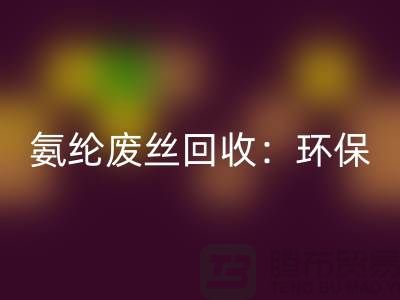 氨纶废丝回收：环保与经济的双重效益-江苏废丝回收公司