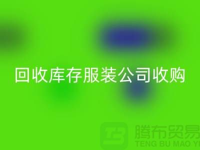 回收库存服装公司收购的不只是一种生活用品-长期收购库存服装公司