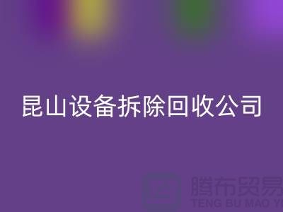 整厂设备拆除回收-为什么要选择我们-昆山设备拆除回收公司