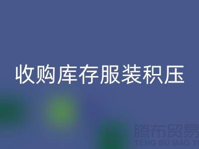 收购库存服装积压成了滞销品如何处理-北京库存开云在线登录公司