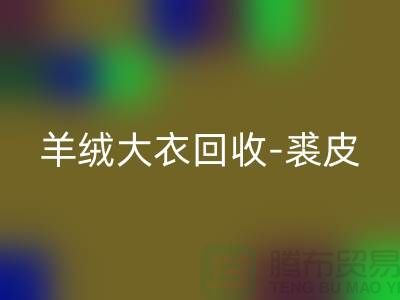 羊绒大衣回收-裘皮大衣回收-大衣回收多少钱一件-上海腾布