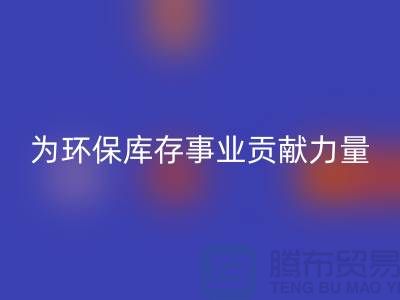 丙纶废丝回收：为环保库存事业贡献力量-浙江回收废丝公司