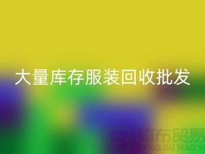 大量库存开云在线登录批发处理应该找谁_库存开云在线登录批发市场