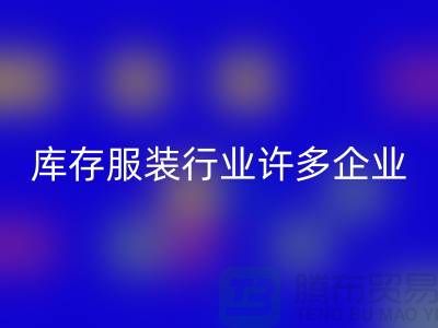 库存服装行业许多企业推行目标管理-上海回收库存服装公司