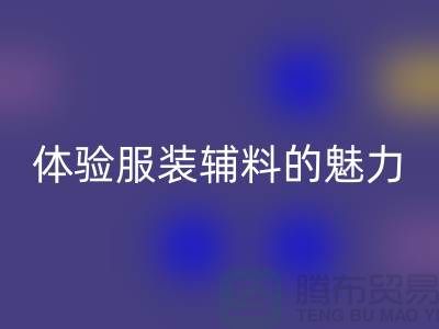 回收变美：探索时尚的可持续之道，体验服装辅料的魅力