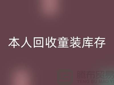 本人长期回收童装库存尾货-收购库存服装-我是专业回收库存服装
