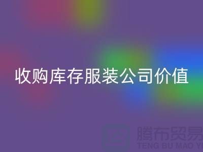 收购库存服装公司价值理念分析得当-回收库存服装公司