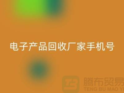 高价回收电子产品-电子产品回收厂家手机号-电子产品回收公司