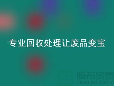 化纤废丝哪里回收？专业回收处理让废品变宝！废丝回收造粒厂家