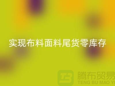高价回收库存服装-实现布料面料尾货零库存-上海辅料回收