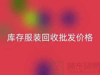 库存开云在线登录批发价格的高低与布料之间有直接关系_高价回收服装网站