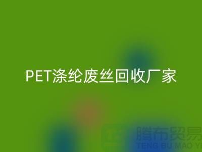 PET涤纶废丝回收厂家介绍-回收废丝价格-江苏废丝回收公司