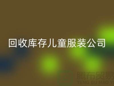 回收库存儿童服装公司-数量上无上限-大量回收库存服装公司
