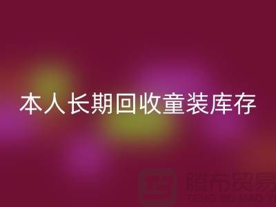本人长期回收童装库存尾货-回收男装库存-我是专业回收库存服装