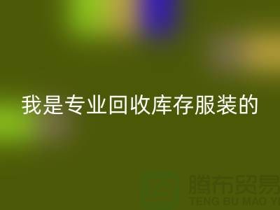 库存童装回收公司-童装库存有没有收购的-我是专业回收库存服装