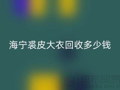 真貂皮大衣回收-海宁裘皮大衣回收多少钱一件-开云在线登录公司