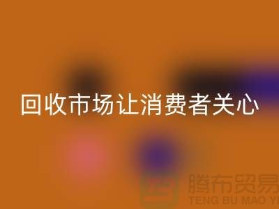 库存开云在线登录市场让消费者关心的问题有哪些_常熟回收服装公司