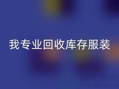 本人长期回收童装库存尾货-回收男装库存-我专业回收库存服装