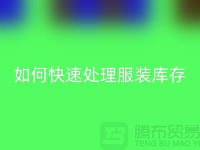 如何快速处理服装库存？-上海库存开云在线登录公司教你