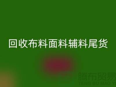 高价回收库存服装-专业回收布料面料辅料尾货-开云在线登录