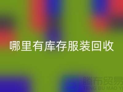 哪里有库存开云在线登录市场-广州回收库存服装公司
