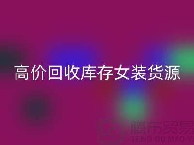 女装库存回收市场-高价回收库存女装货源-我是专业回收库存服装
