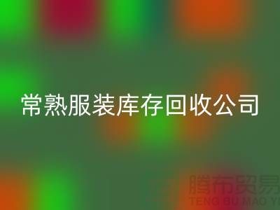 波司登羽绒服回收：环保与时尚的结合-常熟服装库存回收公司