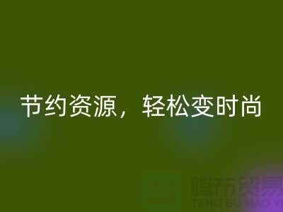 节约资源，轻松变时尚：从服装辅料回收中发现独特魅力