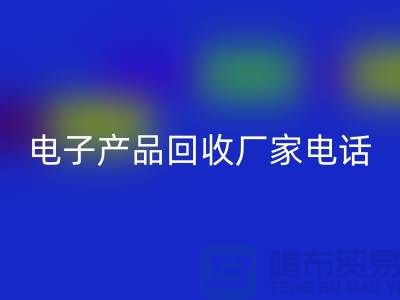库存电子产品回收-电子产品回收厂家-电子产品回收公司