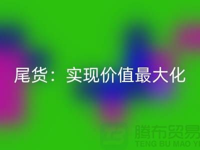 高价回收库存服装-布料-面料-辅料-尾货：实现价值最大化