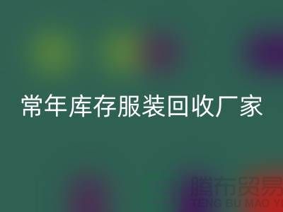 库存开云在线登录厂家常年经营库存开云在线登录积压_回收库存服装公司