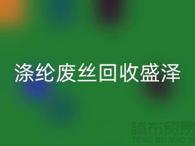 涤纶废丝回收盛泽为资源利用做出贡献-江苏废丝回收厂家
